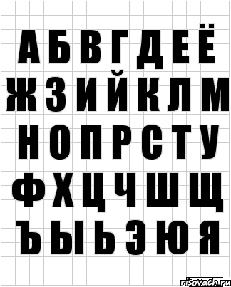 а б в г д е ё ж з и й к л м н о п р с т у ф х ц ч ш щ ъ ы ь э ю я