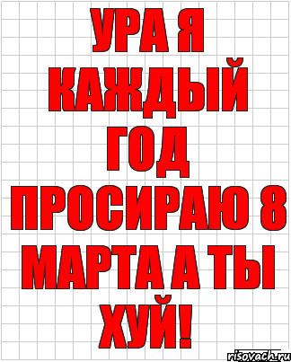 ура я каждый год просираю 8 марта а ты хуй!, Комикс  бумага