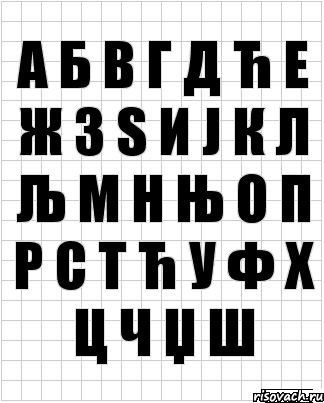 А Б В Г Д Ћ Е Ж З Ѕ И Ј К Л Љ м н њ о п р с т ћ у ф х ц ч џ ш, Комикс  бумага