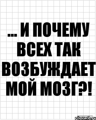 ... и почему всех так возбуждает мой мозг?!, Комикс  бумага