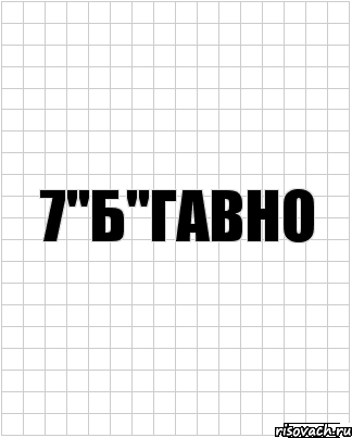 7"Б"Гавно, Комикс  бумага