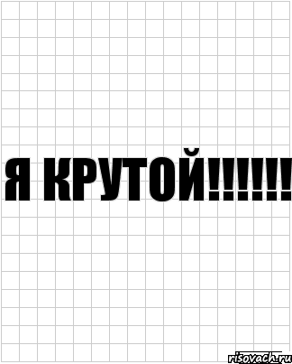 я крутой!!!!!!