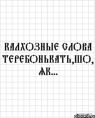 калхозные слова теребонькать,шо, як...