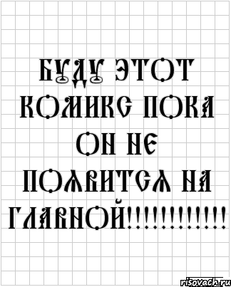 буду этот комикс пока он не появится на главной!!!!!!!!!!!!, Комикс  бумага