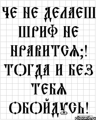 че не делаеш шриф не нравится?! тогда и без тебя обойдусь!, Комикс  бумага