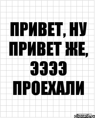 привет, ну привет же, ээээ проехали, Комикс  бумага