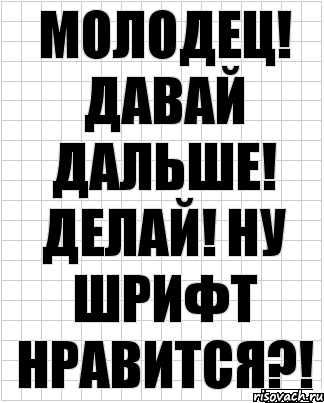 молодец! давай дальше! делай! ну шрифт нравится?!, Комикс  бумага