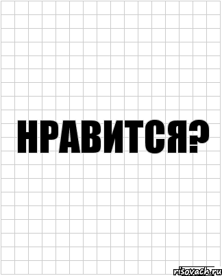 НРАВИТСЯ?, Комикс  бумага