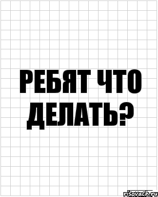 ребят что делать?, Комикс  бумага