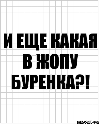 и еще какая в жопу буренка?!