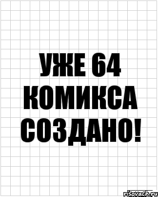 уже 64 комикса создано!, Комикс  бумага