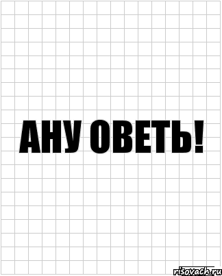 ану оветь!, Комикс  бумага