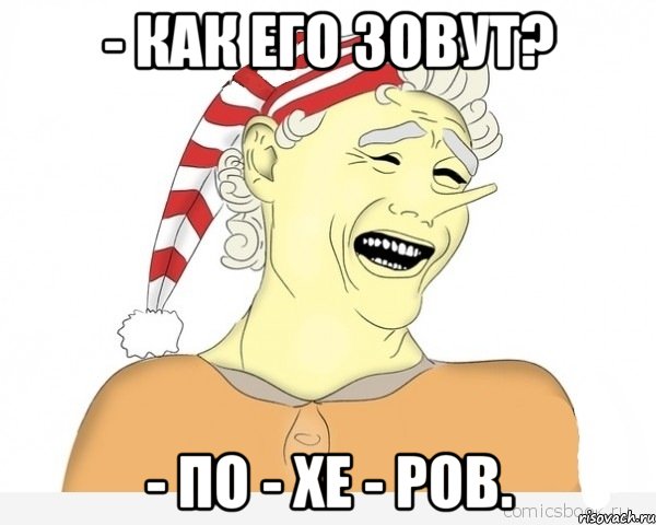 - Как его зовут? - По - хе - ров., Мем буратино