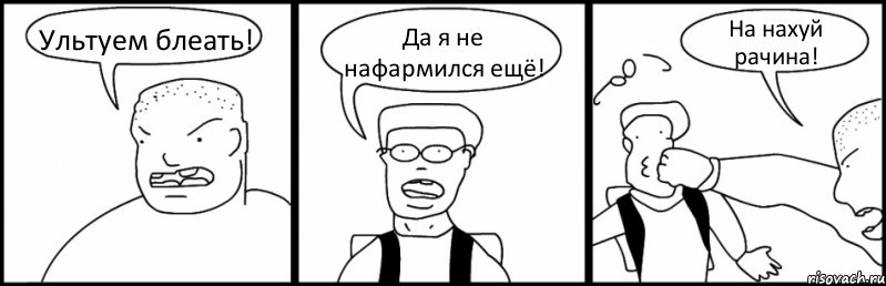 Ультуем блеать! Да я не нафармился ещё! На нахуй рачина!, Комикс Быдло и школьник