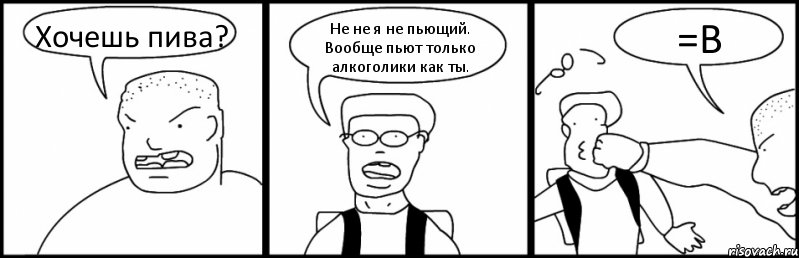 Хочешь пива? Не не я не пьющий. Вообще пьют только алкоголики как ты. =В, Комикс Быдло и школьник