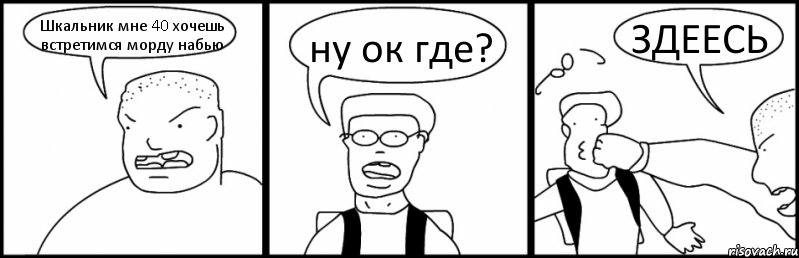 Шкальник мне 40 хочешь встретимся морду набью ну ок где? ЗДЕЕСЬ, Комикс Быдло и школьник