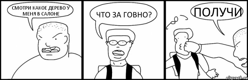 СМОТРИ КАКОЕ ДЕРЕВО У МЕНЯ В САЛОНЕ ЧТО ЗА ГОВНО? ПОЛУЧИ, Комикс Быдло и школьник