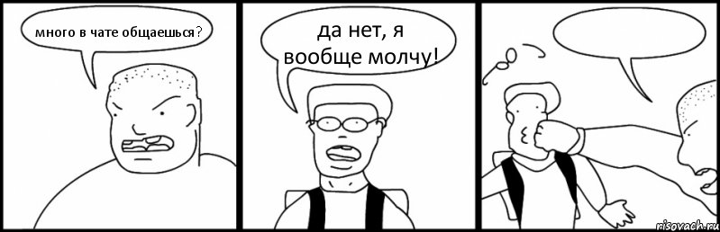 много в чате общаешься? да нет, я вообще молчу! , Комикс Быдло и школьник