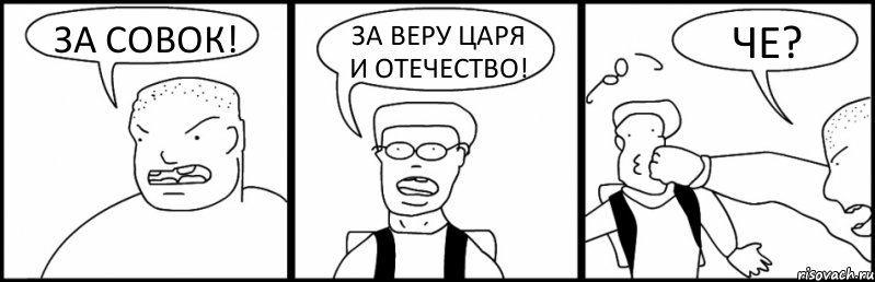 ЗА СОВОК! ЗА ВЕРУ ЦАРЯ И ОТЕЧЕСТВО! ЧЕ?, Комикс Быдло и школьник