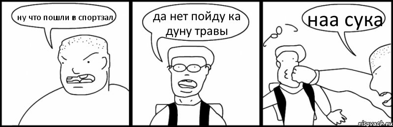 ну что пошли в спортзал да нет пойду ка дуну травы наа сука, Комикс Быдло и школьник