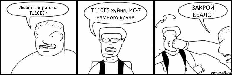 Любишь играть на Т110Е5? Т110Е5 хуйня, ИС-7 намного круче. ЗАКРОЙ ЕБАЛО!, Комикс Быдло и школьник