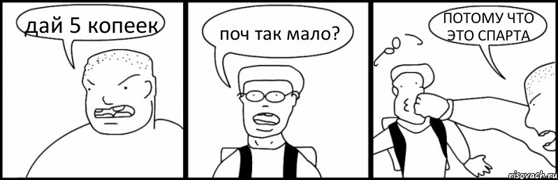 дай 5 копеек поч так мало? ПОТОМУ ЧТО ЭТО СПАРТА, Комикс Быдло и школьник