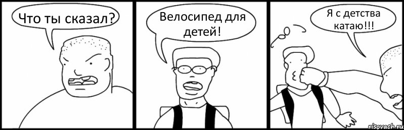 Что ты сказал? Велосипед для детей! Я с детства катаю!!!, Комикс Быдло и школьник