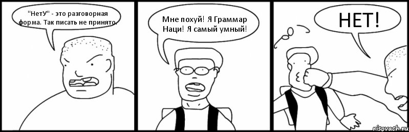 "НетУ" - это разговорная форма. Так писать не принято. Мне похуй! Я Граммар Наци! Я самый умный! НЕТ!, Комикс Быдло и школьник