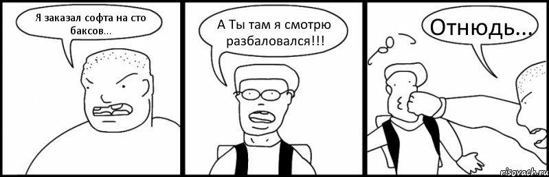 Я заказал софта на сто баксов... А Ты там я смотрю разбаловался!!! Отнюдь..., Комикс Быдло и школьник