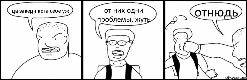 да заведи кота себе уж от них одни проблемы, жуть отнюдь, Комикс Быдло и школьник