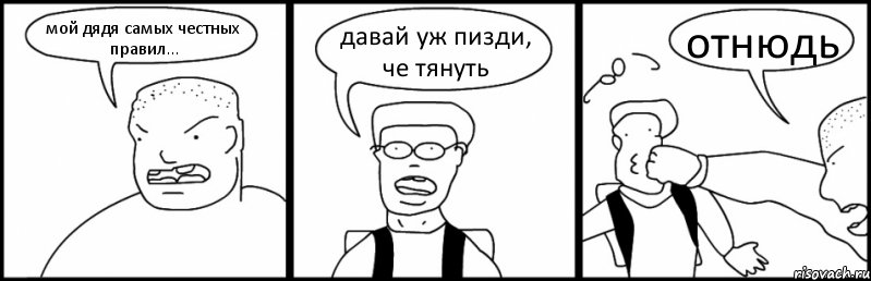 мой дядя самых честных правил... давай уж пизди, че тянуть отнюдь, Комикс Быдло и школьник