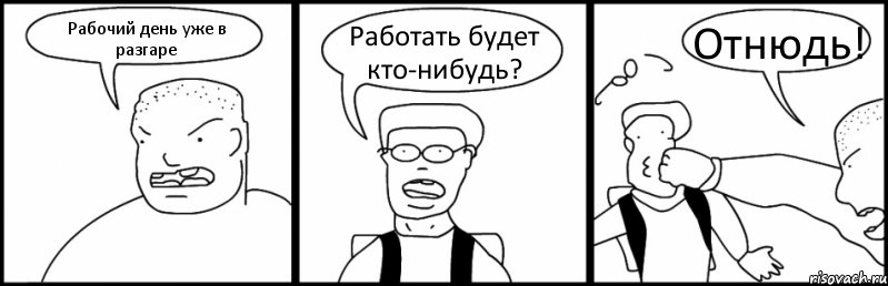 Рабочий день уже в разгаре Работать будет кто-нибудь? Отнюдь!, Комикс Быдло и школьник