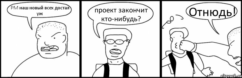 PM наш новый всех достал уж проект закончит кто-нибудь? Отнюдь!, Комикс Быдло и школьник