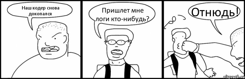 Наш кодер снова докопался Пришлет мне логи кто-нибудь? Отнюдь!, Комикс Быдло и школьник