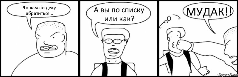 Я к вам по делу обратиться... А вы по списку или как? МУДАК!!, Комикс Быдло и школьник