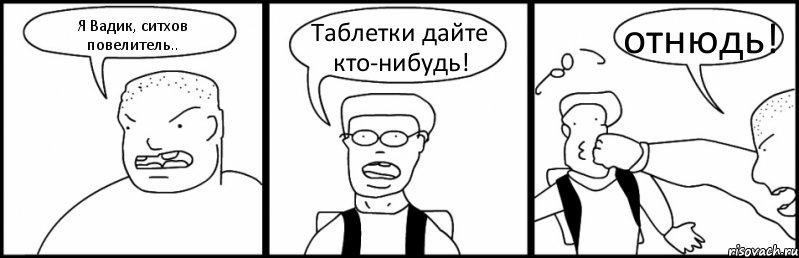 Я Вадик, ситхов повелитель.. Таблетки дайте кто-нибудь! отнюдь!, Комикс Быдло и школьник