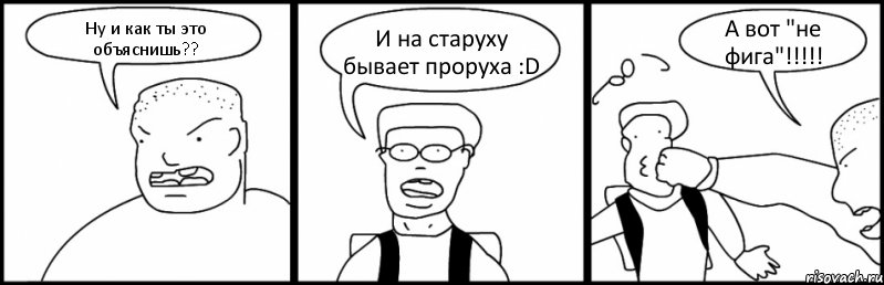 Ну и как ты это объяснишь?? И на старуху бывает проруха :D А вот "не фига"!!!!!, Комикс Быдло и школьник