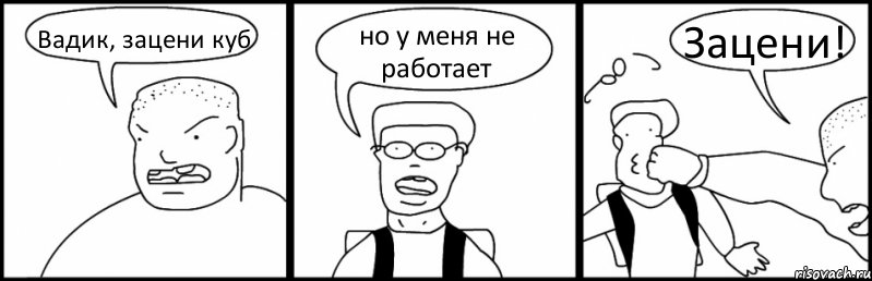 Вадик, зацени куб но у меня не работает Зацени!, Комикс Быдло и школьник