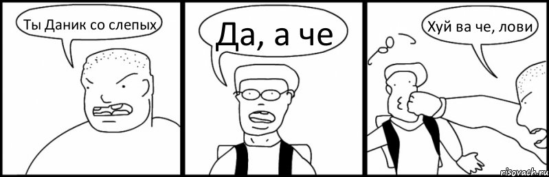 Ты Даник со слепых Да, а че Хуй ва че, лови, Комикс Быдло и школьник