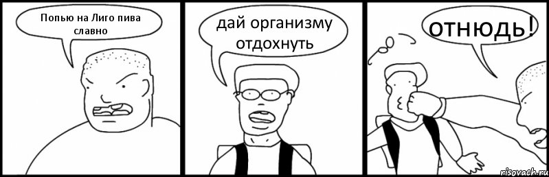 Попью на Лиго пива славно дай организму отдохнуть отнюдь!, Комикс Быдло и школьник