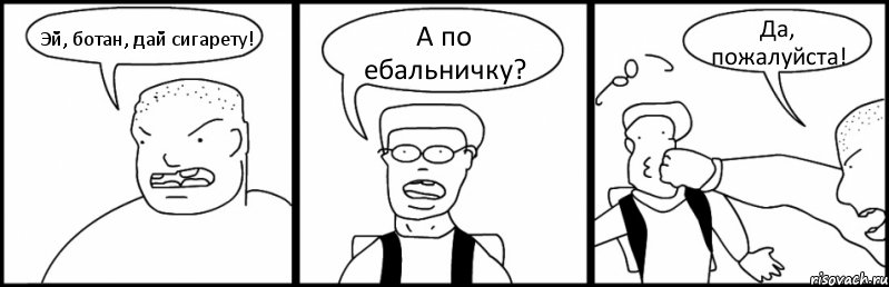 Эй, ботан, дай сигарету! А по ебальничку? Да, пожалуйста!, Комикс Быдло и школьник