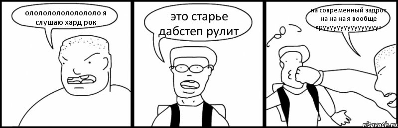 ололололололололо я слушаю хард рок это старье дабстеп рулит на современный задрот на на на я вообще круууууууууууууууут, Комикс Быдло и школьник