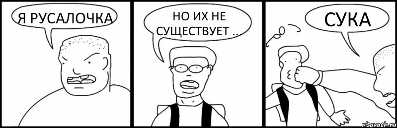 Я РУСАЛОЧКА НО ИХ НЕ СУЩЕСТВУЕТ ... СУКА, Комикс Быдло и школьник