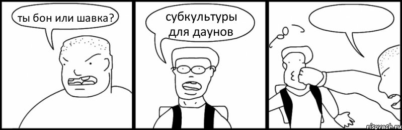 ты бон или шавка? субкультуры для даунов , Комикс Быдло и школьник