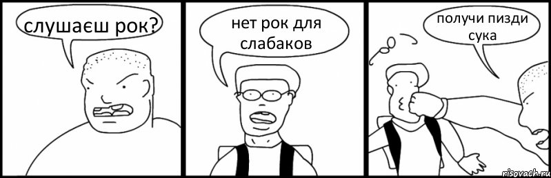 слушаєш рок? нет рок для слабаков получи пизди сука, Комикс Быдло и школьник