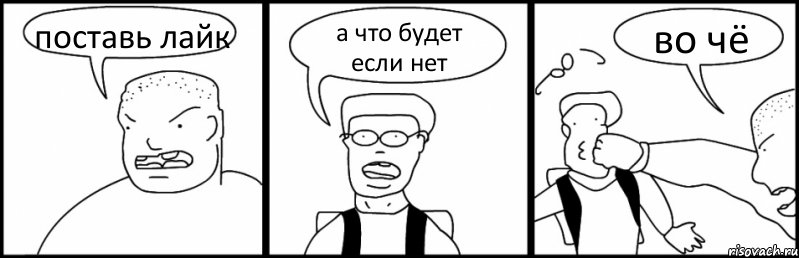 поставь лайк а что будет если нет во чё, Комикс Быдло и школьник