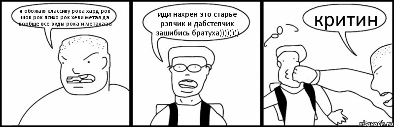 я обожаю классику рока хард рок шок рок психо рок хеви метал да вообще все виды рока и металааа иди нахрен это старье рэпчик и дабстепчик зашибись братуха)))))))) критин, Комикс Быдло и школьник