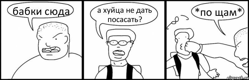 бабки сюда а хуйца не дать посасать? *по щам*, Комикс Быдло и школьник