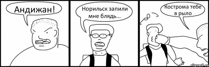 Андижан! Норильск запили мне блядь... Кострома тебе в рыло, Комикс Быдло и школьник