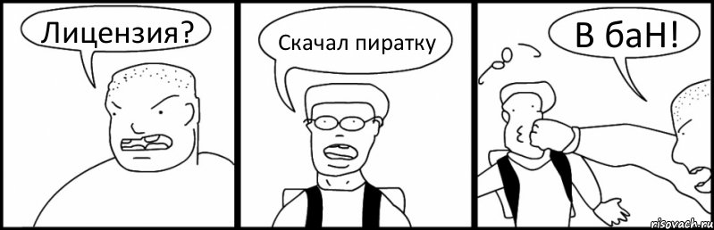 Лицензия? Скачал пиратку В баН!, Комикс Быдло и школьник